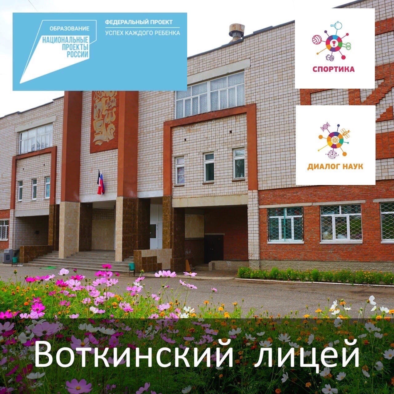Воткинский лицей вошел в ТОП-10 лучших школ Удмуртии.