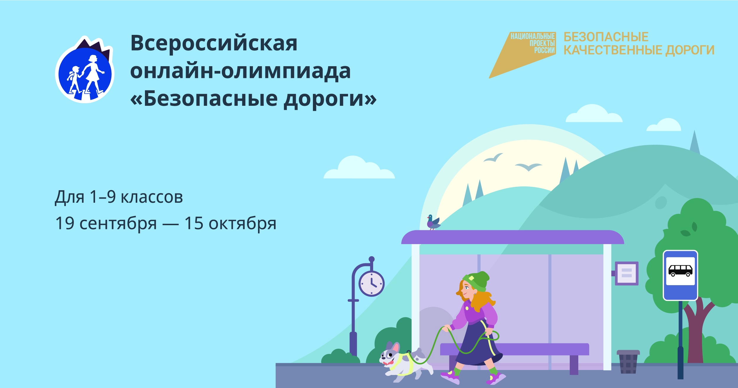 Всероссийская онлайн-олимпиада для обучающихся 1-9 классов «Безопасные дороги».