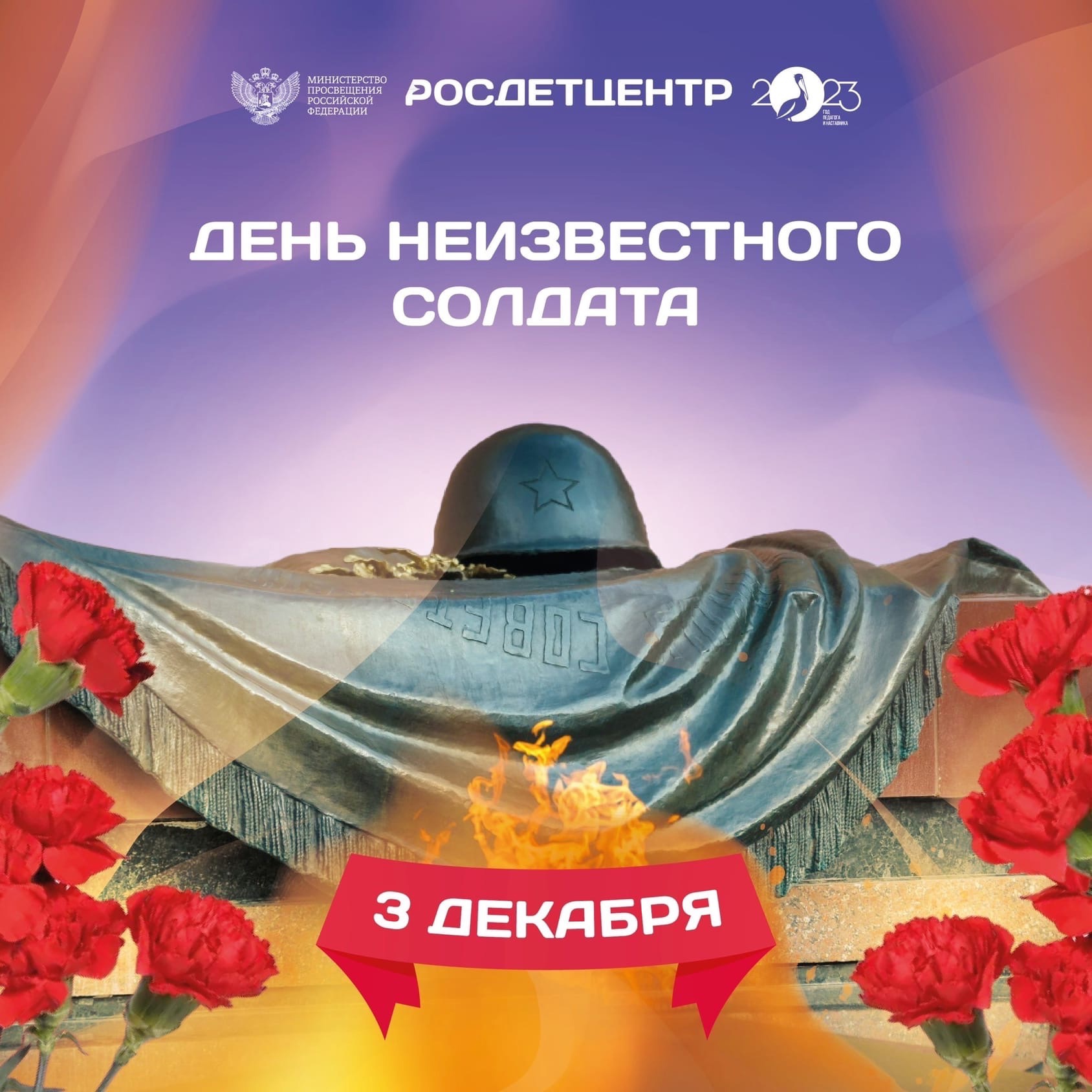 3 декабря в России отмечается День Неизвестного Солдата.