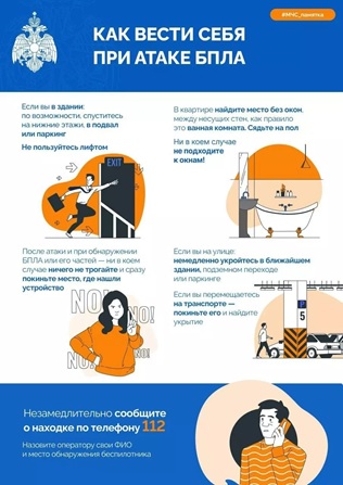 Памятка о правилах поведения, связанных с нападением БПЛА.